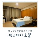 한진 | [충남 당진] 한진포구 숙소 후기, 조용하고 깔끔했던 덴스테이 호텔