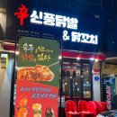 신풍닭발 이미지