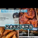 교촌치킨북변점