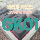 긱스타 | 내돈내산 키보드 후기 긱스타 gk01 엠브레인 키보드 레트로 사무용 추천