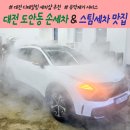 몽 | 대전 도안동 손세차 스팀세차 가격까지 착한 몽베스트카케어 이용후기