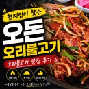 다정동_가온901옆 | (세종) 오돈오리불고기 다정동 오리맛집