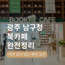 남구청 1층 종합민원실 | 광주 남구청 북카페 완전정리 │ 책과 쉼이 있는 열린 공간