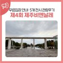 제주비엔날레 무료입장안내 및 5곳 전시관람 후기