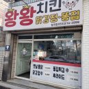 왕왕치킨 - 북구 구암로21길 11-1 | 추억의 치킨맛 그대로! '왕왕치킨 칠곡점' 방문후기!