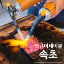 와규더테이블 이미지