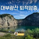광산구-106 | 경기도 안산 근처 드라이브 코스 갈만한곳 대부광산 퇴적암층 둘레길