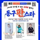 동구 ’가족’ 콘서트 이미지