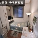로얄스윗홈천안두정점