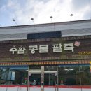 수완콩물팥죽 이미지