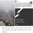 “역시 한국인 대단해” 한글로 기부 호소한 튀르키예인, 눈물의 인사 이미지