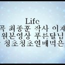 [지독하게] 일본노래는 가사를 몰라서 아쉬운언니들을 위한 1탄(Life) 이미지