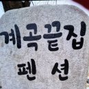 계곡 끝집 이미지