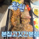 (주)유니위즈 | [창원 중동 맛집] 가족외식부터 회식까지 완벽한 '본집 고깃간 본점' 짚불 돼지갈비 후기
