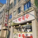 세복막국수