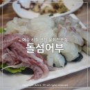 여수 돌산 횟집, 돌섬 어부 후기
