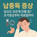 후(WHO)어린이집 | 납중독 증상, 당신도 모르게 시작되고 있을 수 있습니다
