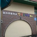 마지초교(병설) 이미지
