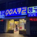 응응스크르 부천소사점 | 무인점포 응응스크르 ㅇㅇㅅㅋㄹ 소사점 후기
