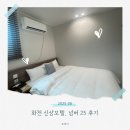대신모텔 | [후기] 화천시내 신상 모텔, 넘버 25 디럭스룸 후기