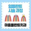 마음플란트치과의원 이미지