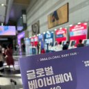 텐텐 노래연습장 | 코엑스 베이비페어 후기 8월 베이비페어 후기~!