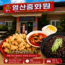 영산중화원