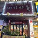 돼지마을 | [성남 상대원동 고기집 추천] 돼지마을 솔직 후기!