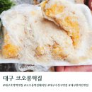 수성화성쌍용타운경로당 | 대구 호박떡맛집 코오롱떡집 호막인절미 가격 주차 예약 웨이팅