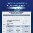 [전국] 2024년 특허로 개방형 혁신 컨퍼런스(IP OPEN INNOVATION CONFERENCE 2024) 이미지