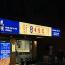 광명집 | 오송 맛집 곱창 대창 숯불곱창 무한리필 광명대창집 만족 후기