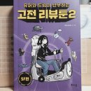 [키두니스트] 유머와 드립이 난무하는 고전 리뷰툰 2 (SF 편) 이미지