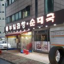 부일곱창식당 이미지