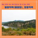 물염정 | 화순 적벽 - 물염 적벽과 창랑 적벽 투어없이 누구나 갈 수 있는 적벽