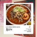 논산시 참사랑노인요양원 | 바삭한 멘보샤부터 진한 짬뽕까지! 논산 중국집 홍교리 솔직 후기✨