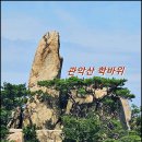 서울 관악산 학바위 능선 암릉 코~스 종주!