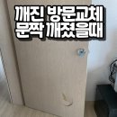 깨진방문교체 문짝깨졌을때
