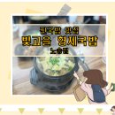 노송 | 국밥찐맛집, 빛고을 형제국밥 노송점 솔직 후기 :-)