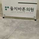 을지바른의원 이미지