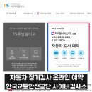 자동차검사 예약 한국 교통안전공단 사이버검사소