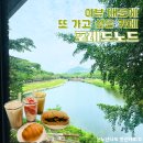 사선대 나들이 후 들르기 좋은 임실카페 포레드노드 임실대형카페