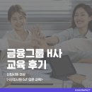 삼간상사 | [교육 후기] 금융그룹 H사 <신입사원 OJT 입문 교육>