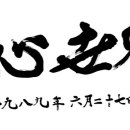 [110] 충효지심 세계통일 (忠孝之心 世界統一) 이미지