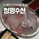 계절수산횟집 | [동작 청명수산] 노량진 수산시장 횟집 계절 모듬회 후기