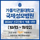 가톨릭관동대학교 국제성모병원 | 간호사 채용, 2026년 신규간호사 채용, 간호사 자소서 항목 / 가톨릭관동대학교 국제성모병원 간호사 채용