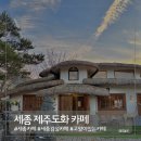 제주도화 - 99004 | 세종 제주도화 카페 방문 후기