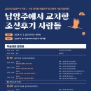 남양주시, 다음 달 2일 ‘남양주에서 교차한 조선후기 사람들’ 학술대회 개최