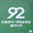 감성대패 울산남목점 | 민물장어가 이렇게 실해도 돼? 울산 ‘92구이’에서 든든한 보양 한 끼 [일산해수욕장 맛집]