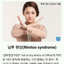 [하루 1분 시사상식] 님투 현상(Nimtoo syndrome) 이미지