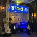 팔딱수산 이미지